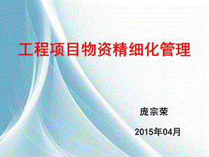 铁路建设工程项目物资精细化管理实施细则.ppt