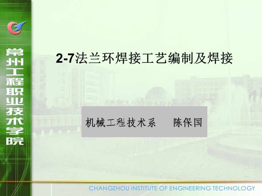 法兰环焊接工艺编制及焊接.ppt_第1页