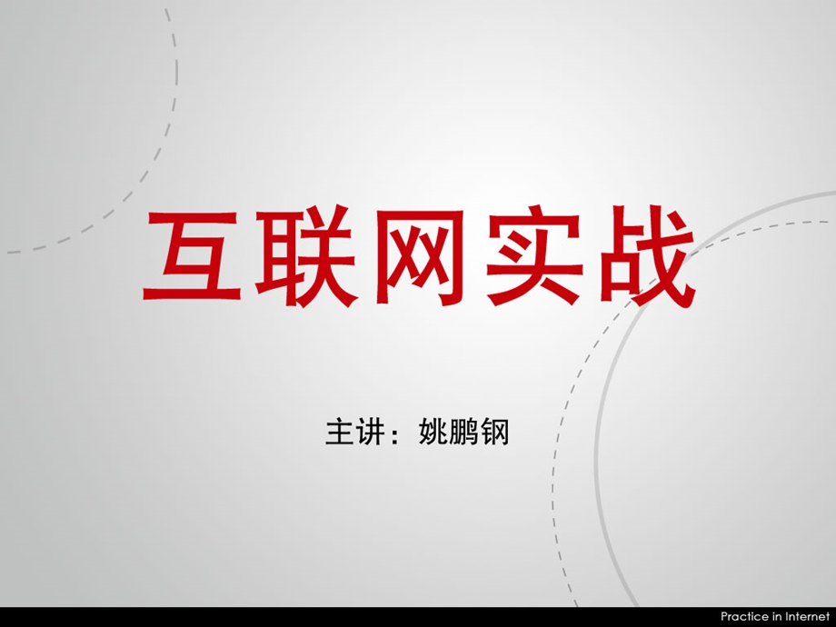 讲座-互联网实战.ppt_第1页