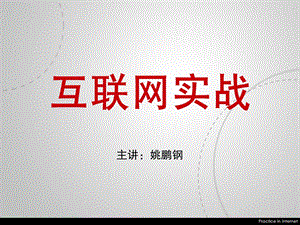 讲座-互联网实战.ppt