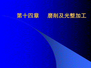 工程材料与成形工艺基础第十四章磨削及光整加工.ppt