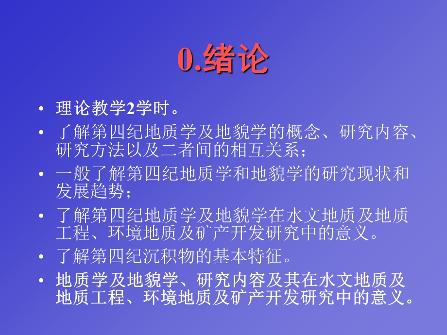 地貌及第四纪地质学.ppt_第2页