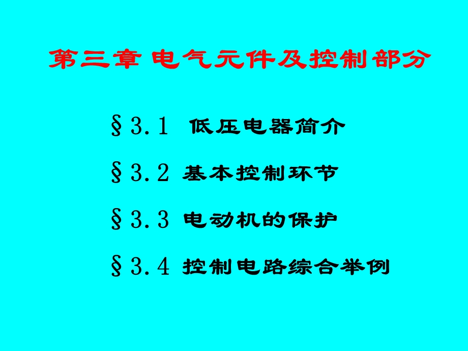 材料成型设备第三章1 电器元件及控制原.ppt_第2页