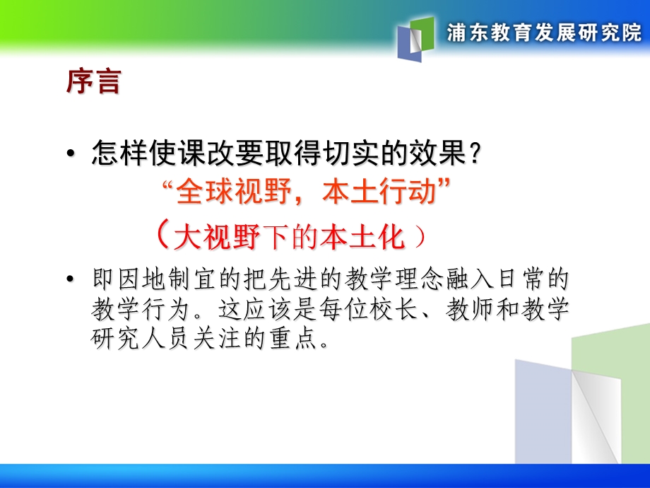 课程实施中课堂教学改革的研究和实践.ppt_第3页