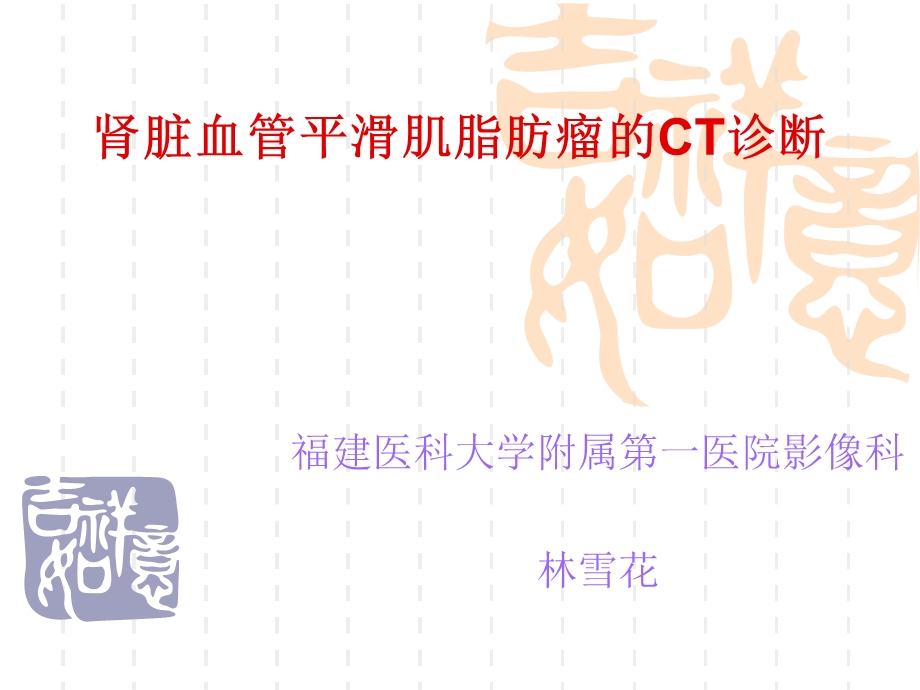 肾脏血管平滑肌脂肪瘤的ct诊断.ppt_第1页