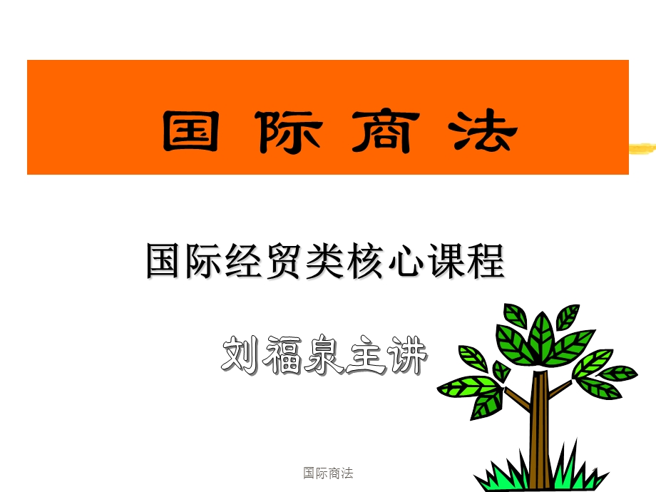 国际商法：第六章-4精简版沈四宝本.ppt_第1页