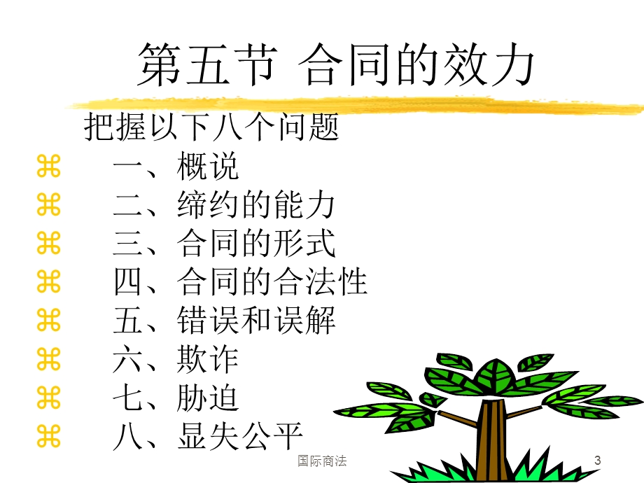 国际商法：第六章-4精简版沈四宝本.ppt_第3页