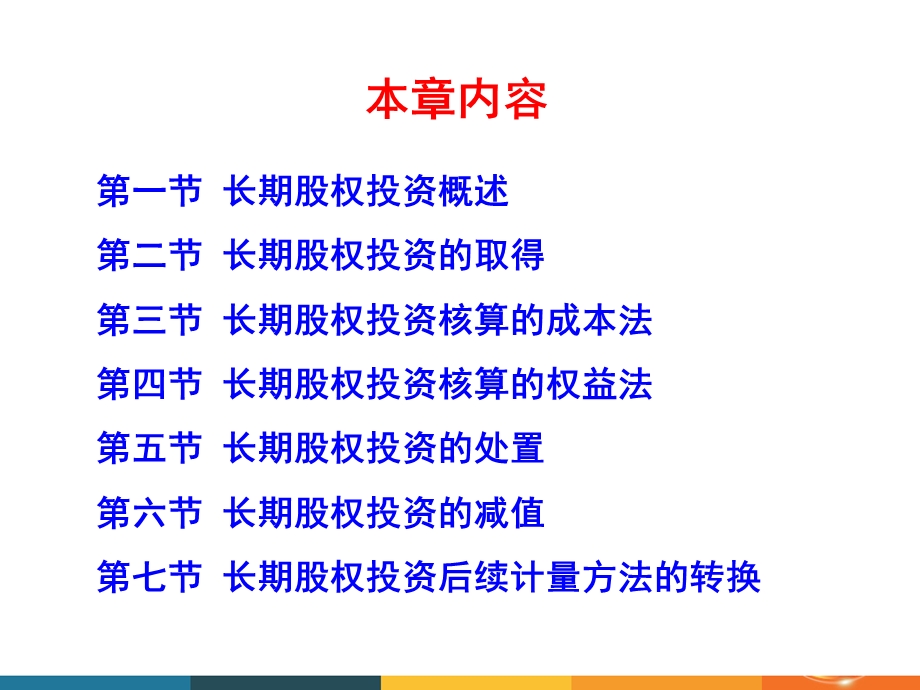 财务会计学-第5章长期股权投资.ppt_第2页