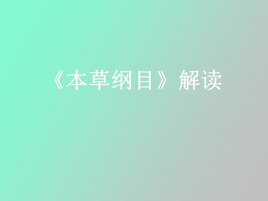 本草纲目解读.ppt_第1页