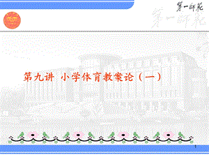 讲小学体育教案论一.ppt