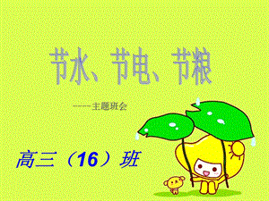 节水节电节粮班团会精华版PPT课件.ppt