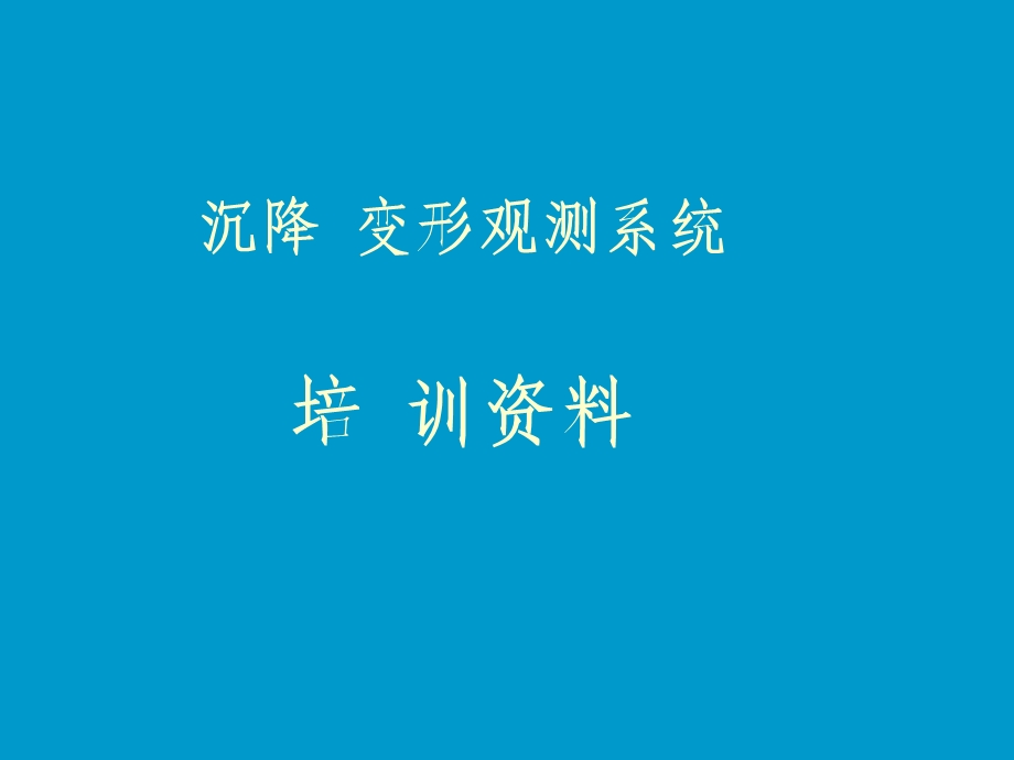 沉降变形观测培训材料.ppt_第1页