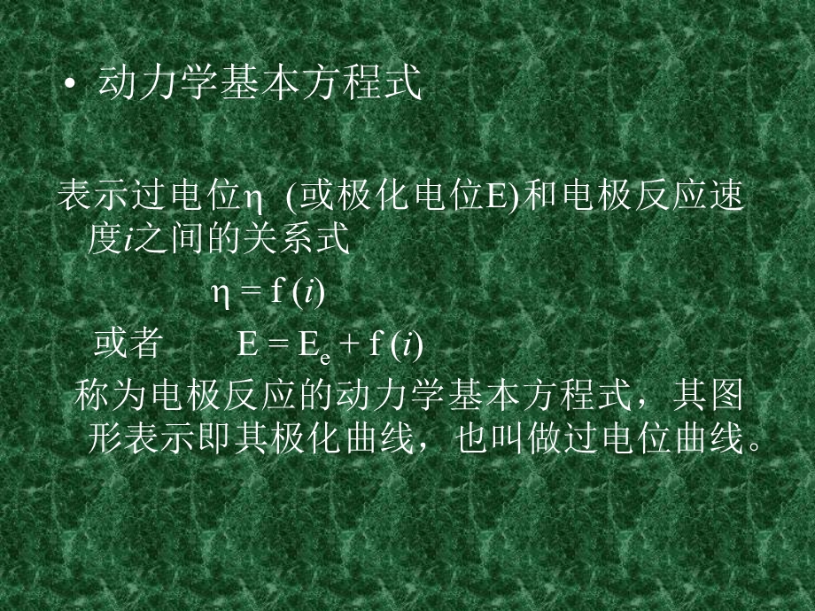 金属腐蚀与防护电化学腐蚀的速度.ppt_第3页