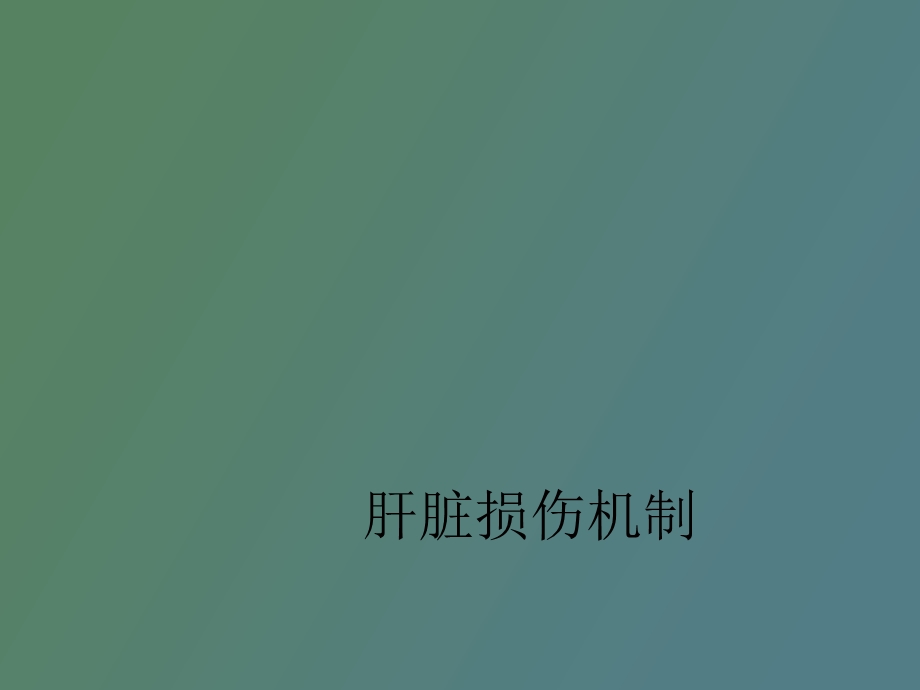 肝脏损伤机制.ppt_第1页