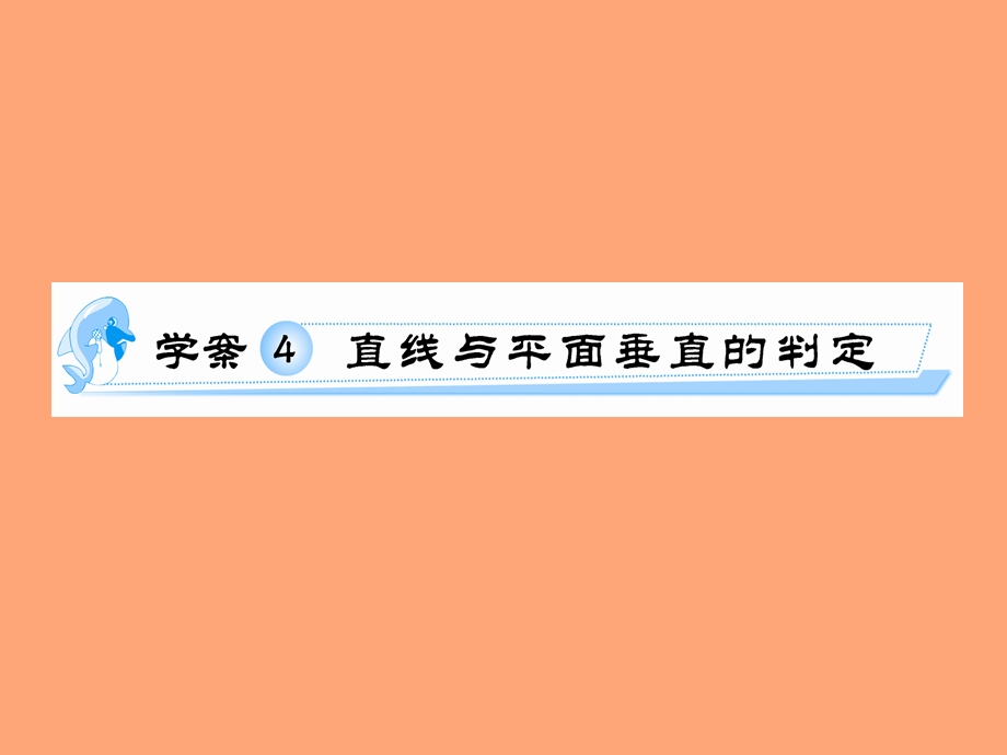 线面、面面垂直的判定习题课.ppt_第1页