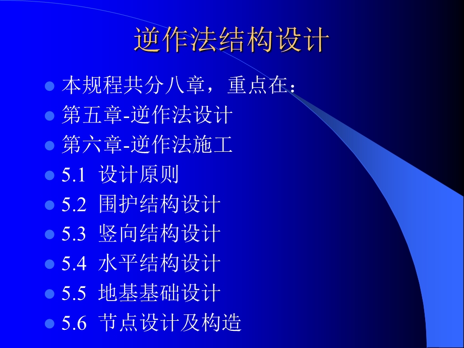 地下建筑工程逆作法和深基坑技术规程讲.ppt_第3页