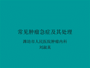 常见肿瘤急症及其处理-lsz.ppt