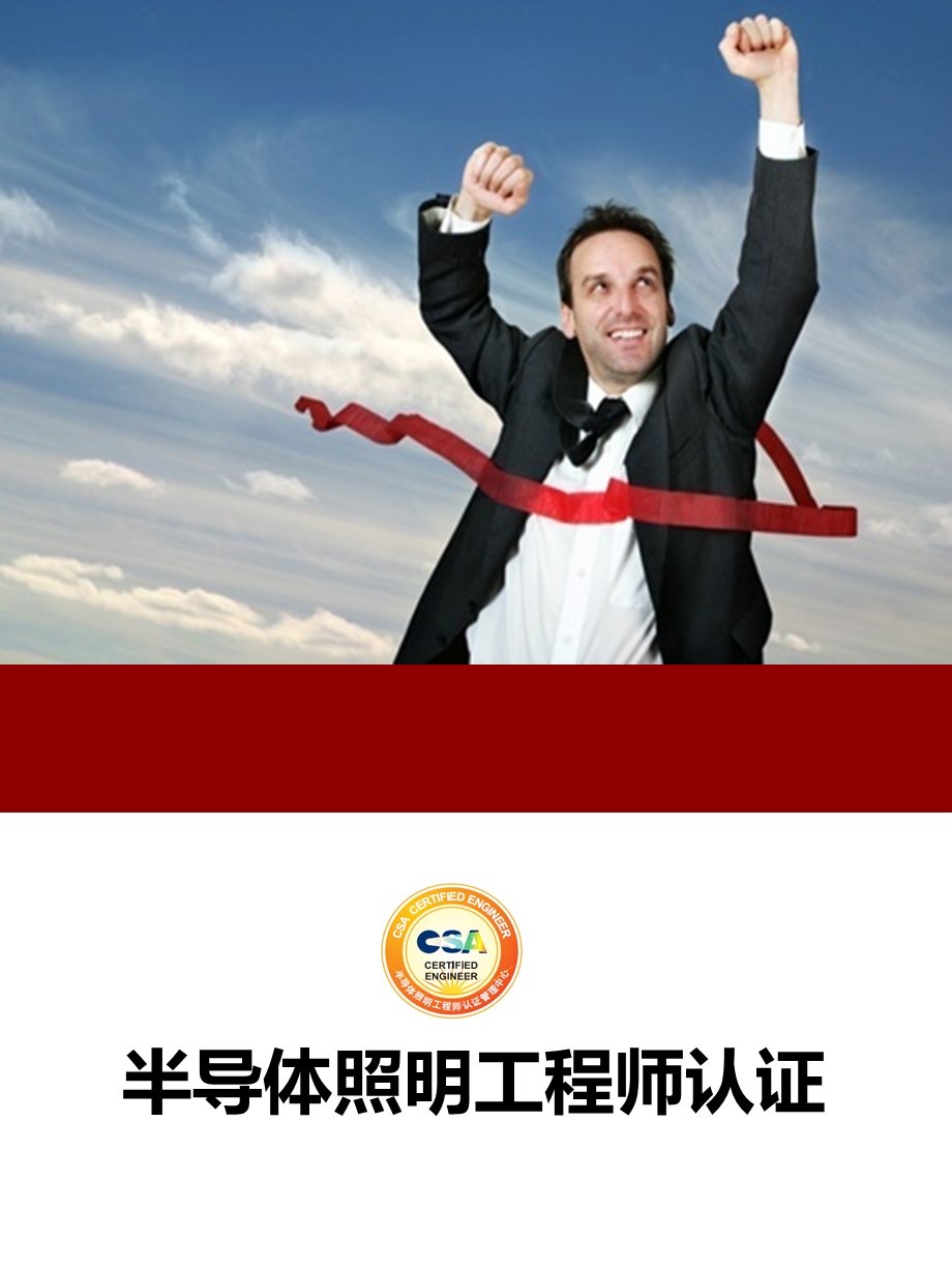 半导体照明工程师认证.ppt_第1页