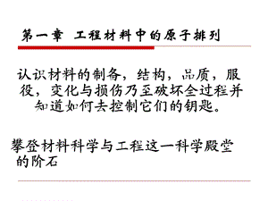 材料科学基础第一章.ppt