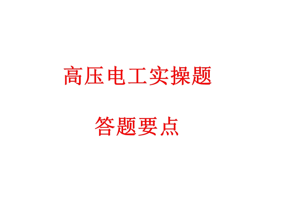 电工复试实操部分.ppt_第1页