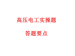 电工复试实操部分.ppt