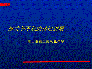 腕关节不稳的诊治.ppt