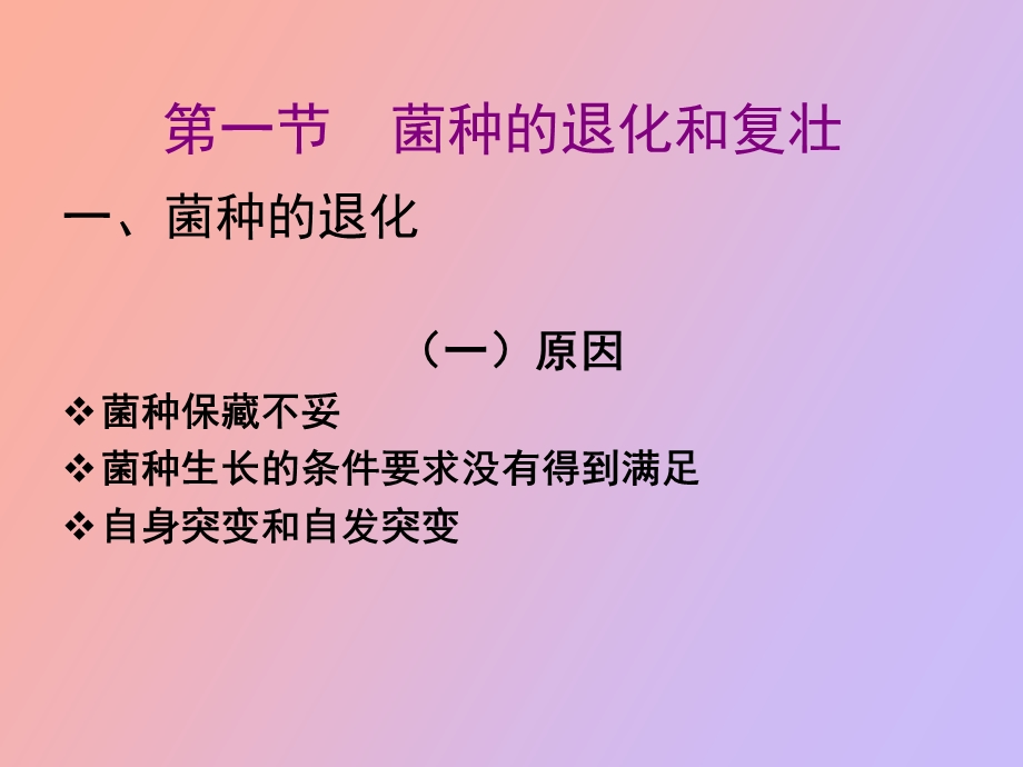 菌种的复壮与保藏.ppt_第2页