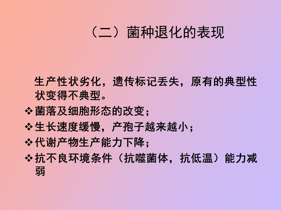 菌种的复壮与保藏.ppt_第3页