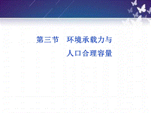 高一地理人教必修课件环境承载力与人口合理容量.ppt