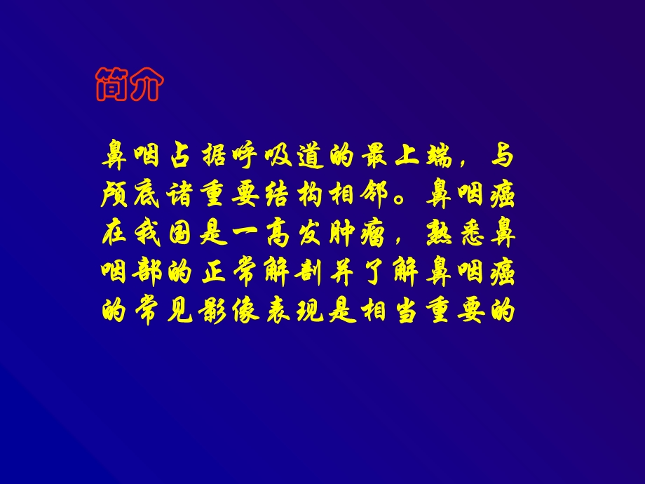 鼻咽癌的CT诊断.ppt_第3页