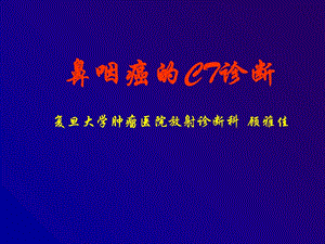 鼻咽癌的CT诊断.ppt