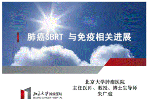 肺癌SBRT 与免疫相关进展.ppt