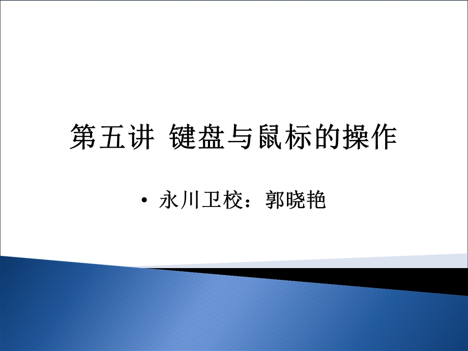 键盘与鼠标的操作.ppt_第1页