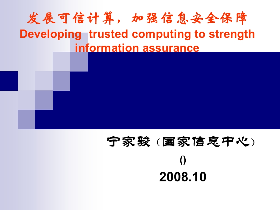 发展可信计算加强信息安合保障.ppt_第1页