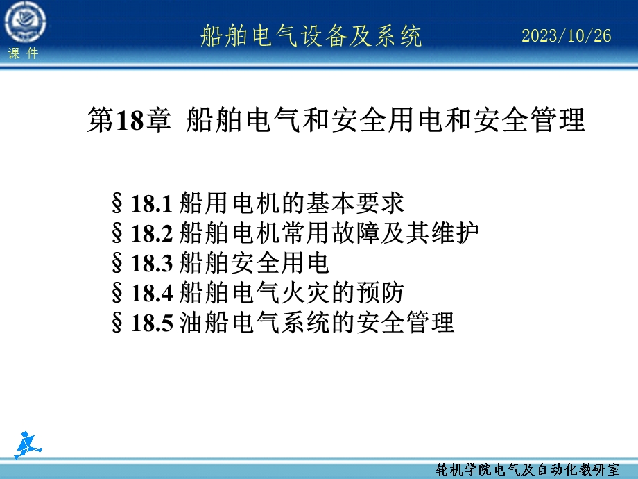 船舶电气设备及系统大连海事大学船舶安全用电和安全.ppt_第1页