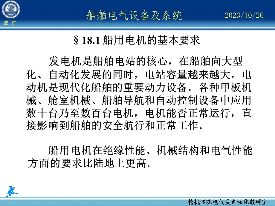 船舶电气设备及系统大连海事大学船舶安全用电和安全.ppt_第2页