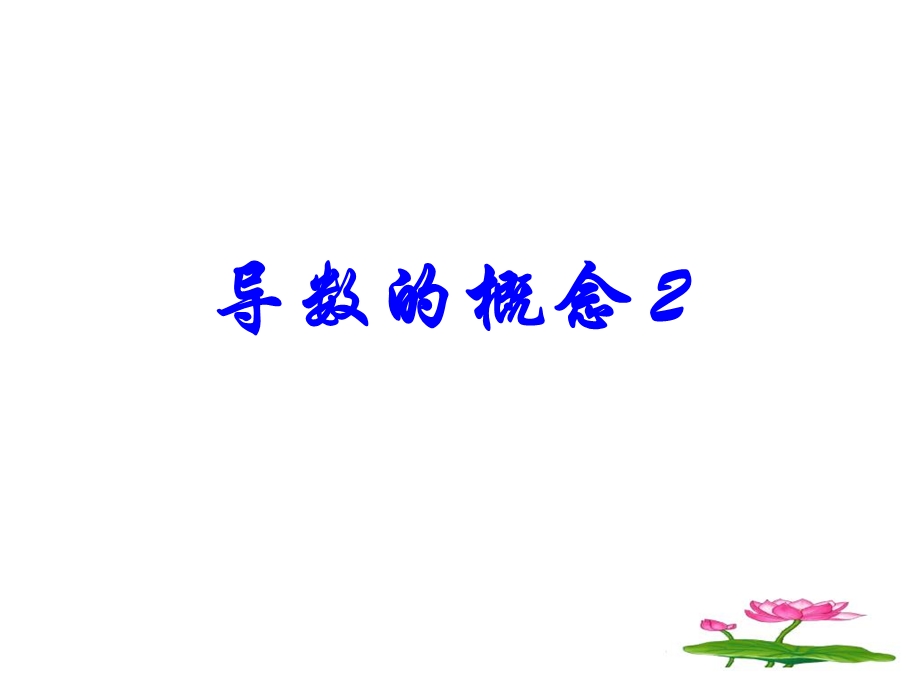 导数的概念2liaolu.ppt_第1页