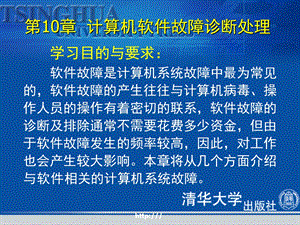 计算机组装和维护教程第十章计算机软件故障诊断处理.ppt