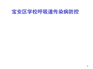 呼吸道传染病防制PPT课件.ppt