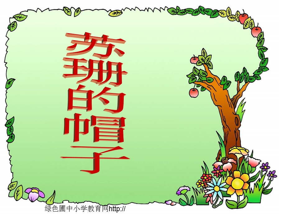 北师大版小学三年级下册语文《苏珊的帽子》课件PPT.ppt_第1页