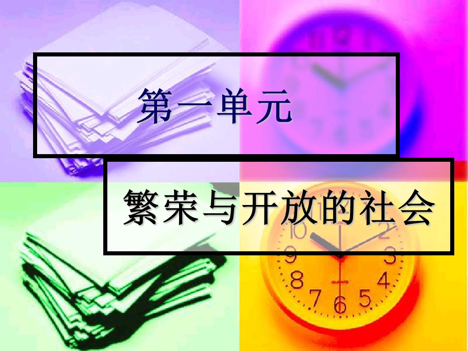 繁盛一时的隋朝上课课件.ppt_第1页