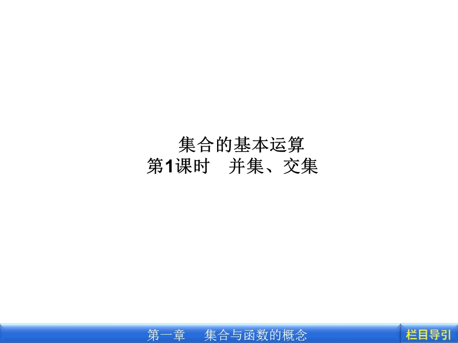 集合运算-交集并集.ppt_第1页