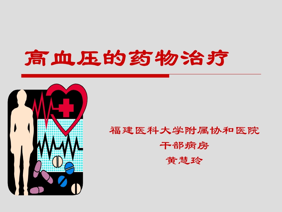 老年心血管疾病高血压完成版.ppt_第1页