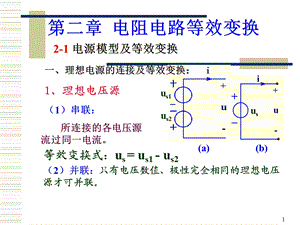 电阻电路等效变换.ppt