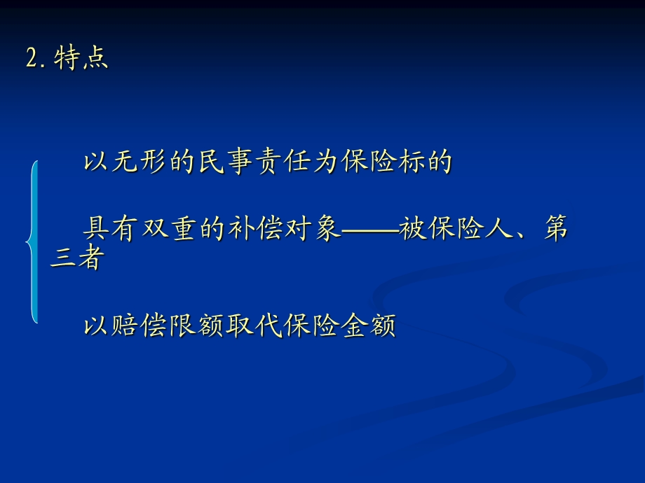 责任保险和信用保证保险(保险学).ppt_第3页