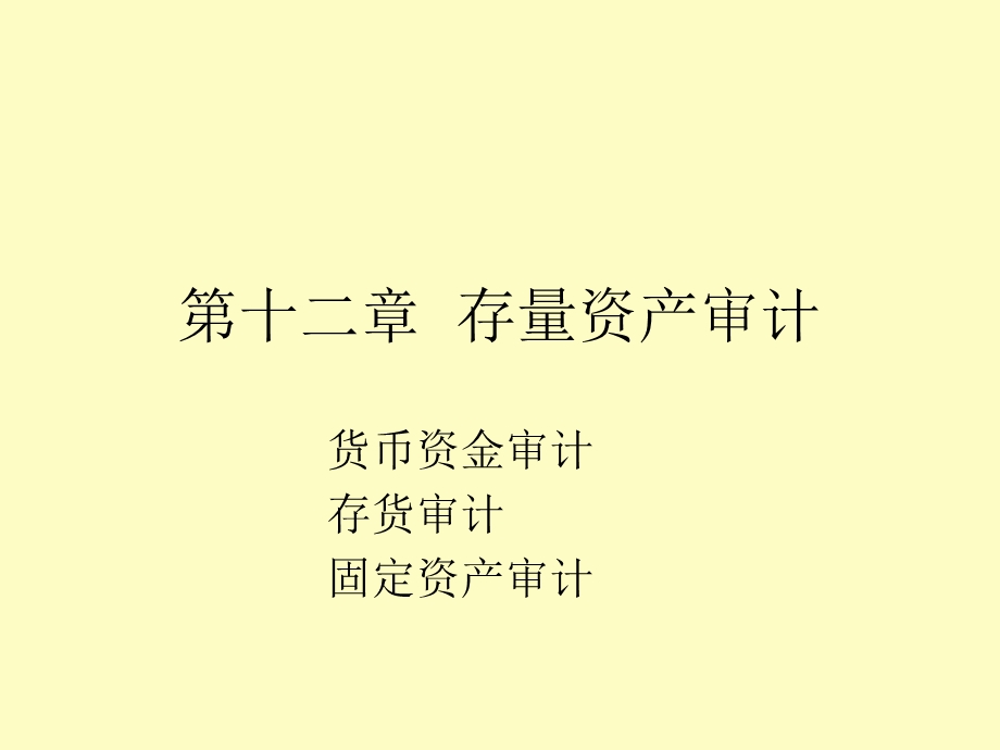 存量资产审计.ppt_第1页