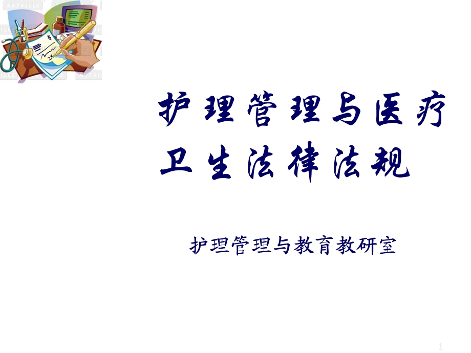 护理管理与医疗卫生的法律法规PPT课件.ppt_第1页