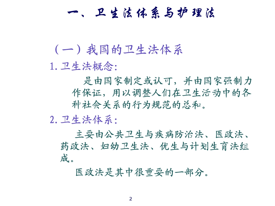 护理管理与医疗卫生的法律法规PPT课件.ppt_第2页