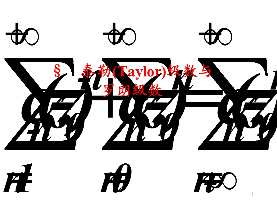 复变函数-Taylor级数与罗朗级数.ppt_第1页