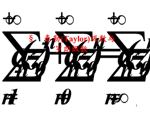 复变函数-Taylor级数与罗朗级数.ppt